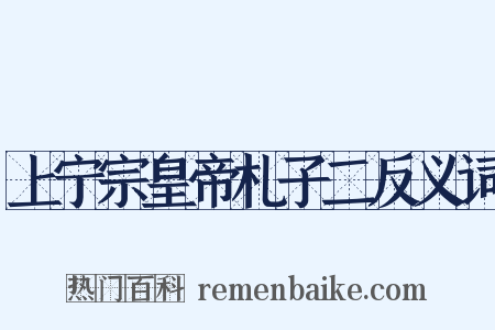 上宁宗皇帝札子二反义词是什么意思的图片